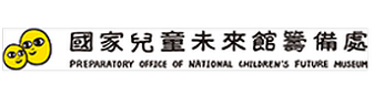 國家兒童未來館籌備處