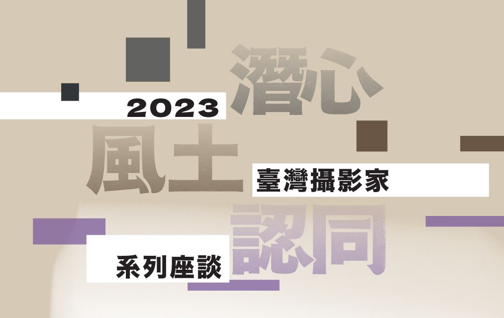 2023臺灣攝影家系列座談